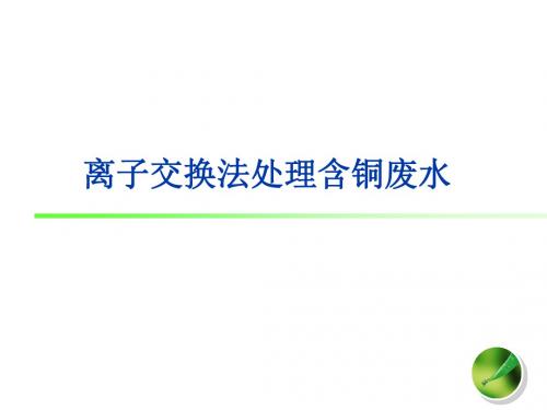 离子交换法处理含铜废水试验