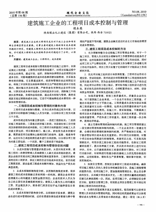 建筑施工企业的工程项目成本控制与管理