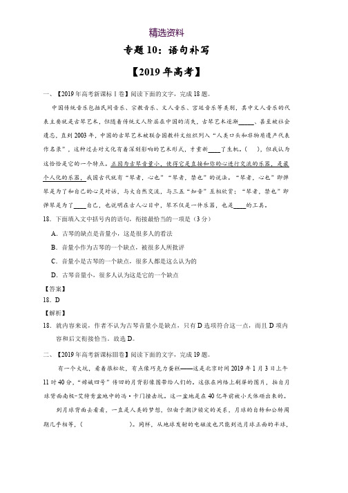 2019年高考专题10 语句补写-真题和模拟题分项汇编语文 Word版含解析