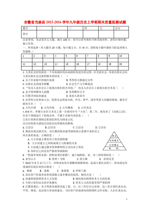 安徽省当涂县2015-2016学年九年级历史上学期期末质量监测试题