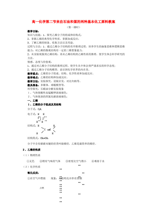 高一化学第二节来自石油和煤的两种基本化工原料教案 人教版