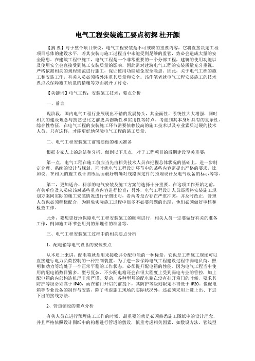 电气工程安装施工要点初探 杜开颜