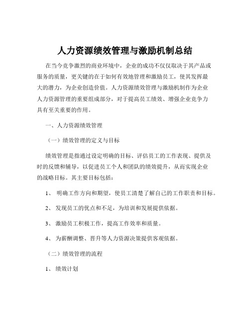 人力资源绩效管理与激励机制总结