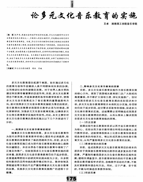论多元文化音乐教育的实施