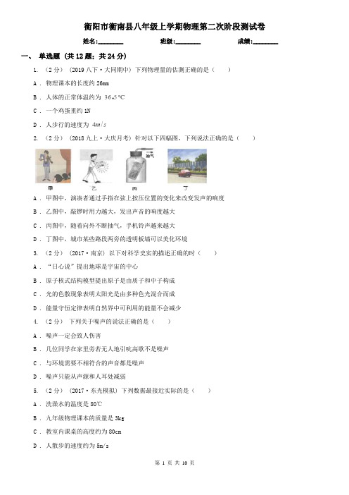 衡阳市衡南县八年级上学期物理第二次阶段测试卷