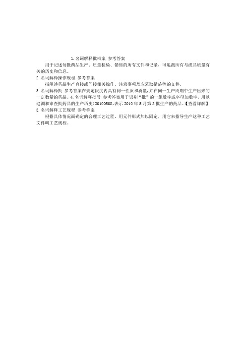 执业西药师药事管理与法规名词解释每日一练(2015.02.10)