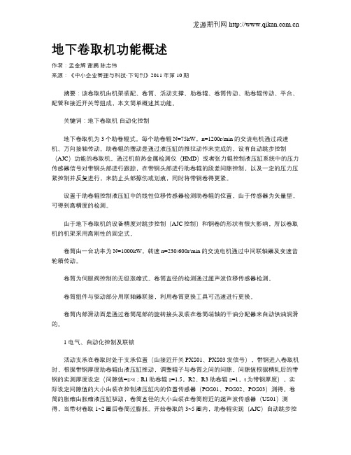 地下卷取机功能概述