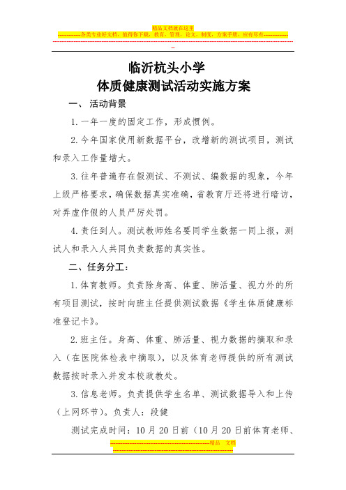 001-2013体质健康测试活动方案