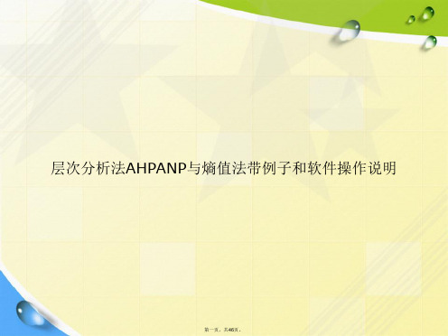 层次分析法AHPANP与熵值法带例子和软件操作说明讲课文档