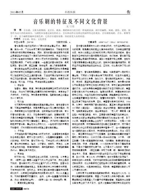 音乐剧的特征及不同文化背景