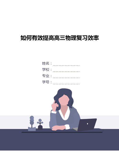 如何有效提高高三物理复习效率