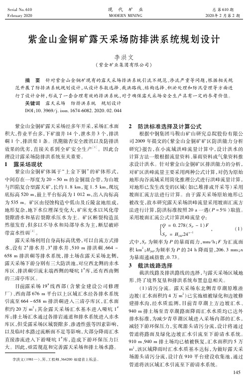 紫金山金铜矿露天采场防排洪系统规划设计