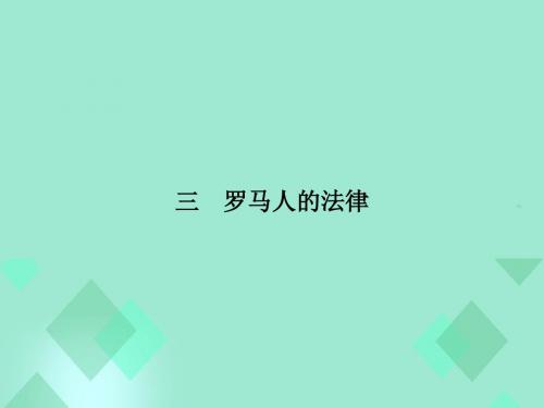 2015-2016学年高中历史 专题六 古代希腊、罗马的政治文明 6.3罗马人的法律课件
