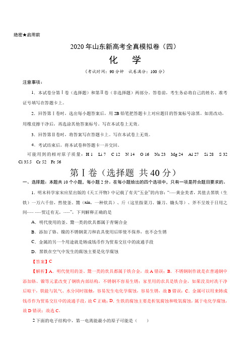 2020年山东新高考化学全真模拟卷(四)(解析版)  