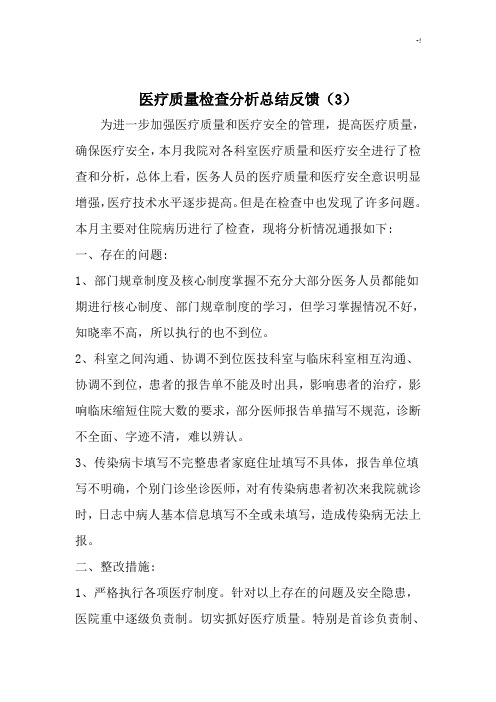 诊疗质量检查分析与整改措施反馈