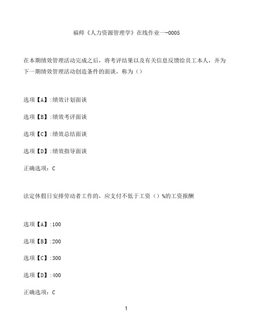 奥鹏作业福师《人力资源管理学》在线作业一-0005