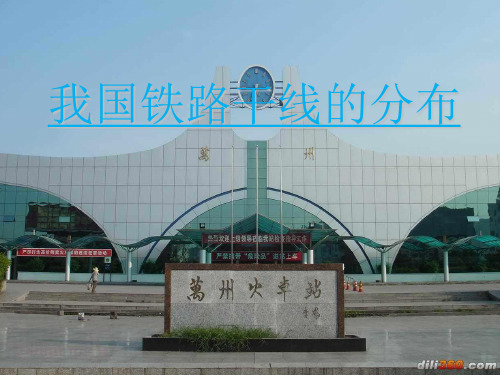 我国铁路干线的分布 