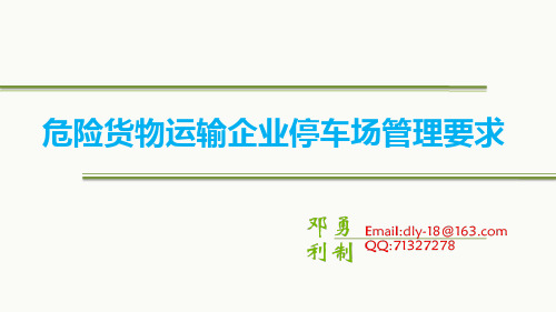 危险货物运输停车场管理要求