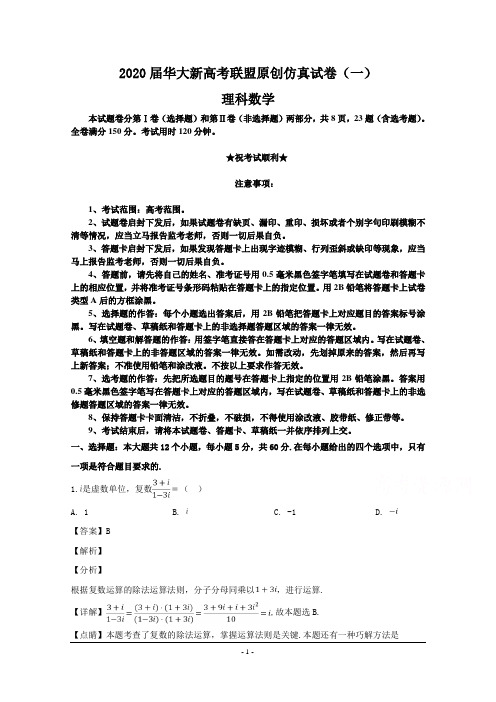 2020届华大新高考联盟原创仿真试卷(一)理科数学