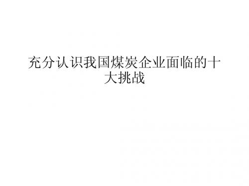 充分认识我国煤炭企业面临的十大挑战