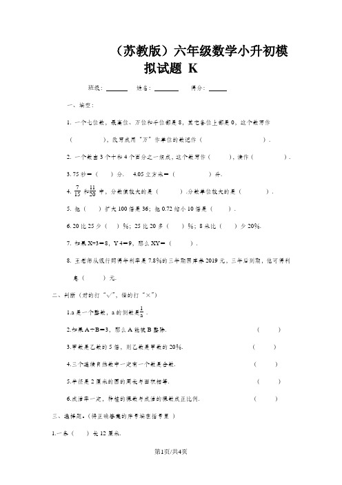 2014小升初数学冲刺卷(K)-轻松夺冠_苏教版(无答案)