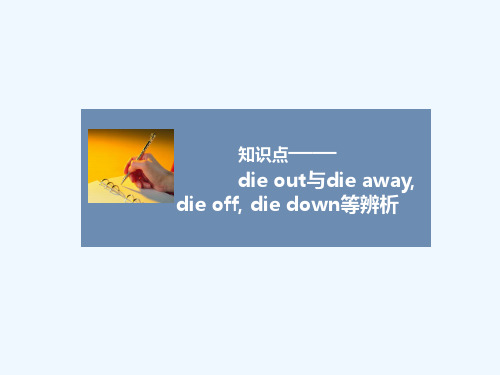 知识点-die out与die away, die off, die down等辨析