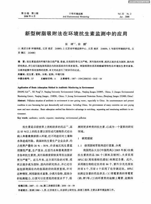 新型树脂吸附法在环境抗生素监测中的应用