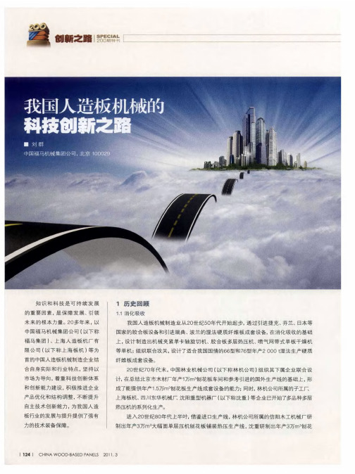 我国人造板机械的科技创新之路