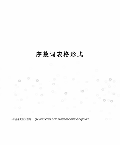 序数词表格形式
