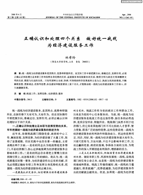 正确认识和处理四个关系 做好统一战线为经济建设服务工作