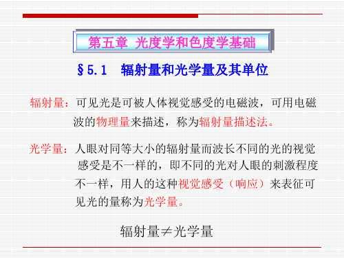 5 光度学和色度学基础