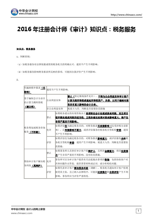 2016年注册会计师《审计》知识点：税务服务
