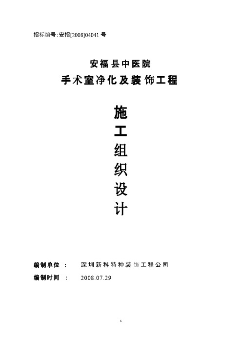 医院手术室净化及装饰工程施工组织设计