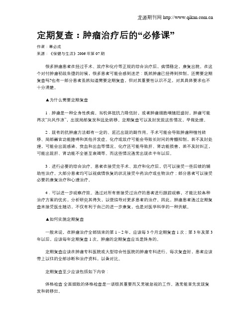 定期复查：肿瘤治疗后的“必修课”