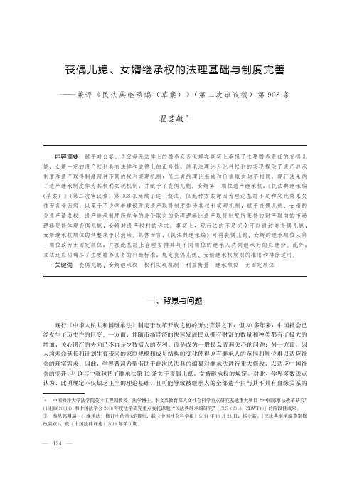 丧偶儿媳、女婿继承权的法理基础与制度完善——兼评《民法典继承