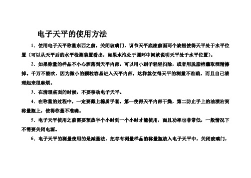 电子天平的使用方法