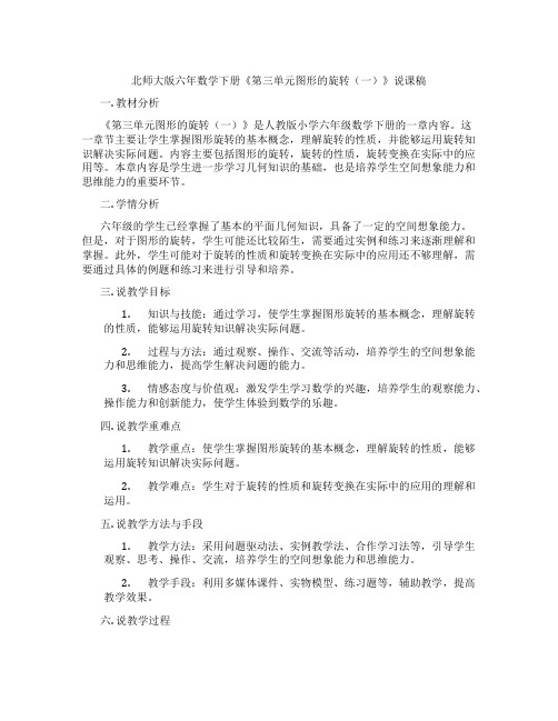 北师大版六年数学下册《第三单元图形的旋转(一)》说课稿