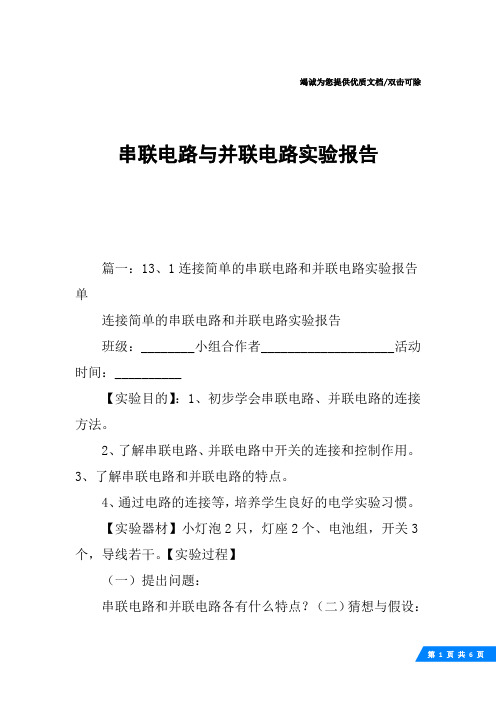 串联电路与并联电路实验报告