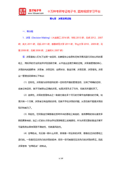 邢以群《管理学》章节题库(含考研真题)计划篇决策及其过程【圣才出品】