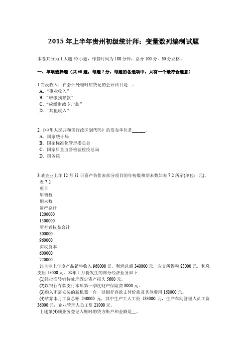 2015年上半年贵州初级统计师：变量数列编制试题