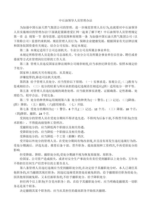 中石油领导人员管理办法