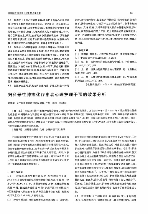 妇科恶性肿瘤化疗患者心理护理干预的效果分析