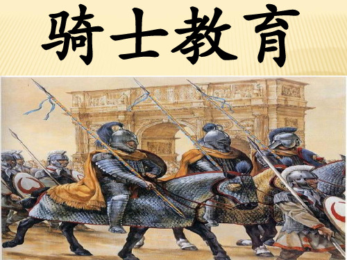骑士教育