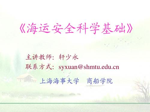 mss-1安全科学与管理科学概述