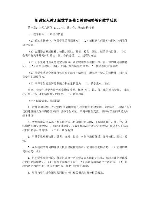 新课标人教A版数学必修2教案完整版有教学反思