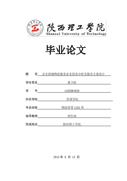 京东商城物流服务业务需求分析及服务方案设计