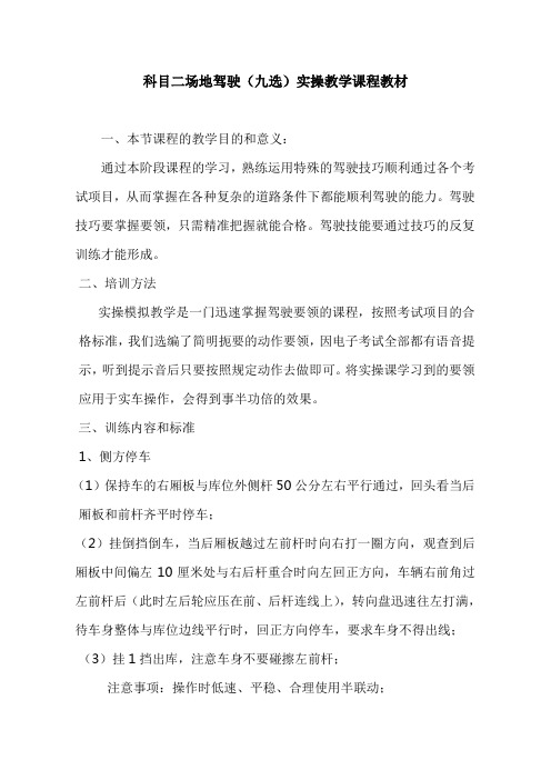 科目二场地驾驶(九选)实操教学课程教材