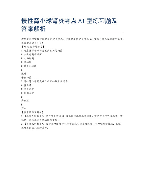 慢性肾小球肾炎考点A1型练习题及答案解析