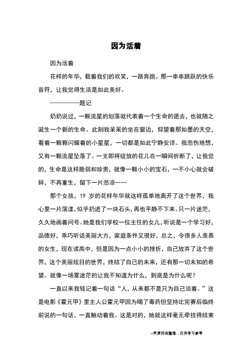 因为活着_高中散文