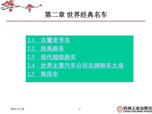 2第二章 世界经典名车